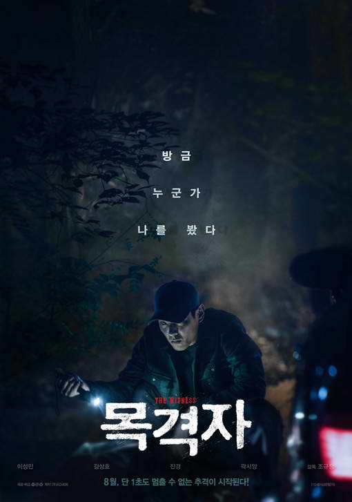 Kwak Si-young Criminal Murderer Movie Suspect "The Witness" 2018 Korean Movie