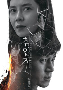 Intruder Korean Poster